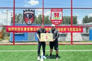 亚泰青训在济南举行长春亚泰足球俱乐部济南青训合作中心授牌仪式